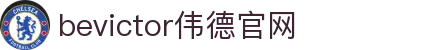 bevictor伟德官网 - 韦德官方网站