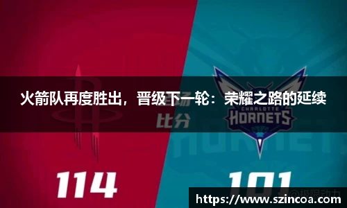 火箭队再度胜出，晋级下一轮：荣耀之路的延续