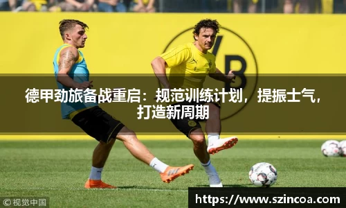 德甲劲旅备战重启：规范训练计划，提振士气，打造新周期