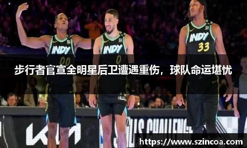 步行者官宣全明星后卫遭遇重伤，球队命运堪忧