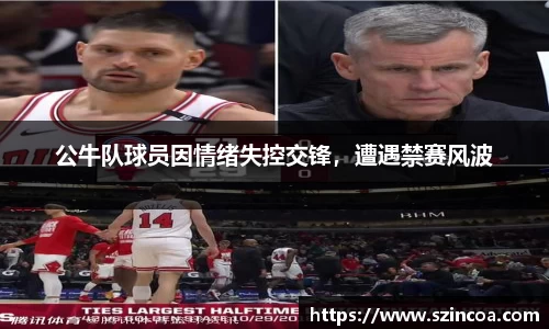 公牛队球员因情绪失控交锋，遭遇禁赛风波