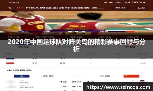 2020年中国足球队对阵关岛的精彩赛事回顾与分析