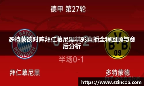 多特蒙德对阵拜仁慕尼黑精彩直播全程回顾与赛后分析