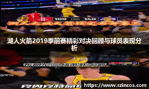 湖人火箭2019季前赛精彩对决回顾与球员表现分析